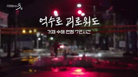 다큐멘터리 3일 Сезон 2