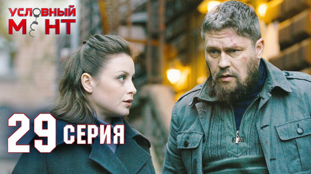 Условный мент Сезон 2