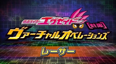 Kamen Rider Ex-Aid [Tricks] - Virtual Operations - Lazer Chapter (2016) - Episode 4 poster and promotional image