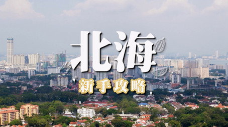 730 玩返轉 Сезон 1