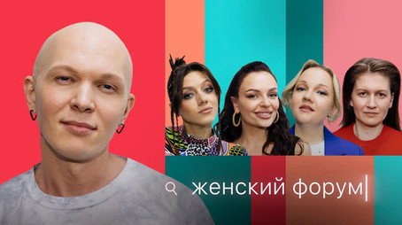 Женский Форум Stagione 1