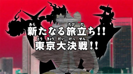 デジモンクロスウォーズ Sezóna 1