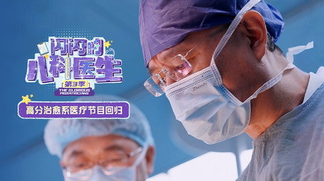 闪闪的儿科医生 Сезон 3