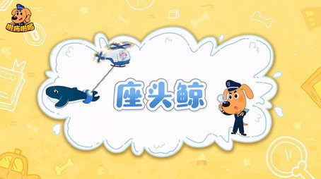 安全警长啦咘啦哆 Сезон 2