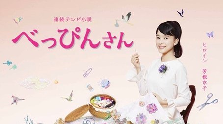 Beppin-san (2016) poster