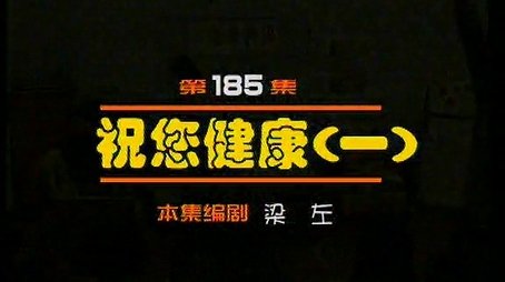 Episode 185 (2000) - Episode 185 poster and promotional image
