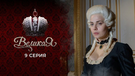 Великата Сезон 1