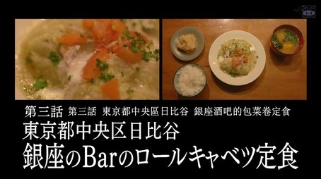 Cabbage Rolls Set Meal at a Ginza Bar in Hibiya, Chuo Ward, Tokyo (2019) - Episode 3 poster and promotional image