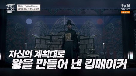 벌거벗은 한국사 Сезон 1
