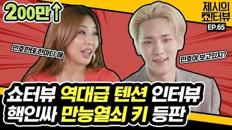 SHINee's Key is here! The best chemistry interview with Jessi! (2021) - Episode 65 poster and promotional image