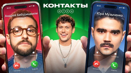 Контакты. Игра Évad 1