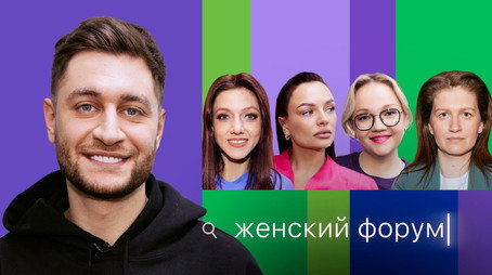 Женский Форум Stagione 1