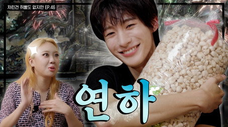 차린건 쥐뿔도 없지만 시즌 4