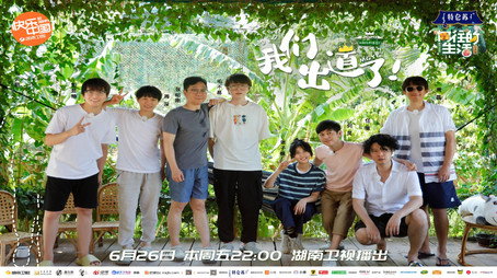 向往的生活 Évad 4
