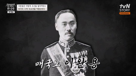 벌거벗은 한국사 Сезон 1