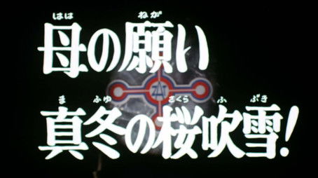 Mother's Wish - A Mid-Winter Cherry-Blossom Blizzard (1974) - Episode 41 poster and promotional image