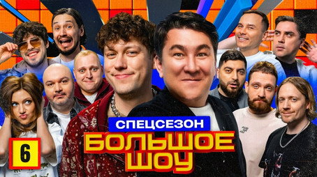 Большое шоу Сезон 13