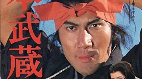 水曜ドラマ 宮本武蔵 (1984) poster