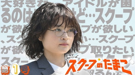 スクープのたまご Stagione 1
