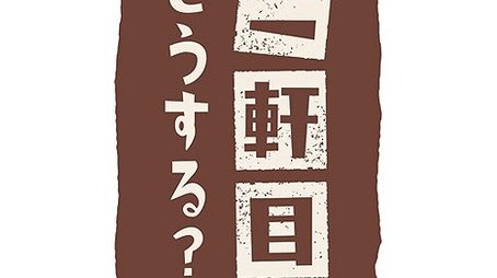 Nikenme Dou Suru? ~Tsumami no Hanashi~ (2017) poster