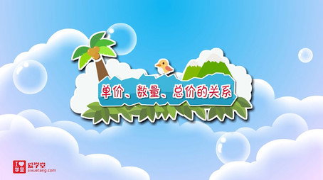 清华附小数学动画人教版 Сезон 7