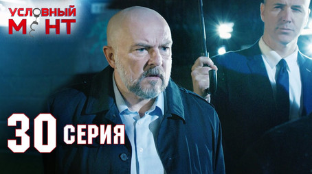 Условный мент Сезон 2