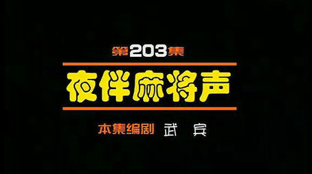 Episode 203 (2000) - Episode 203 poster and promotional image