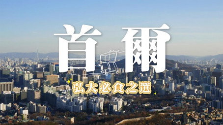 730 玩返轉 Сезон 1