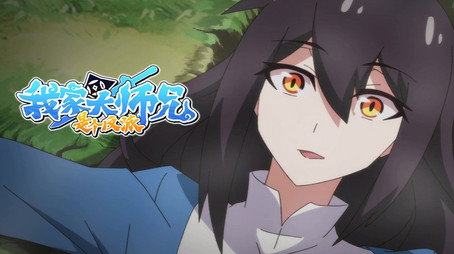 我家大师兄脑子有坑 Сезон 2
