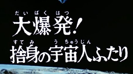 Huge Explosion! A Desperate Couple of Aliens (1974) - Episode 13 poster and promotional image