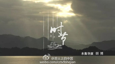 舌尖上的中国 Сезон 2