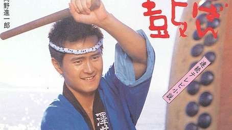 Ichiban Daiko (1985) poster