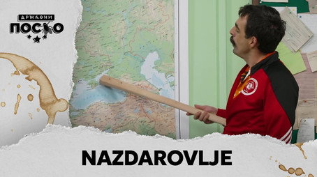 Државни посао Сезон 13