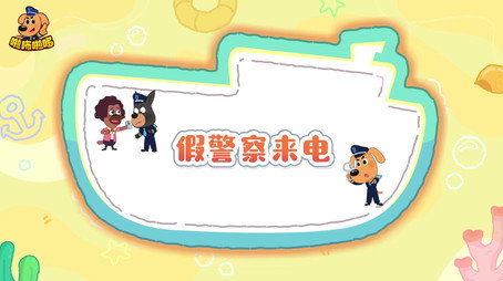 安全警长啦咘啦哆 Сезон 5