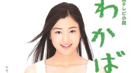 Wakaba (2004) poster