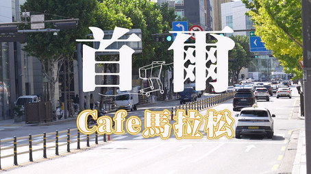 730 玩返轉 Сезон 1