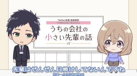 うちの会社の小さい先輩の話 Сезон 0