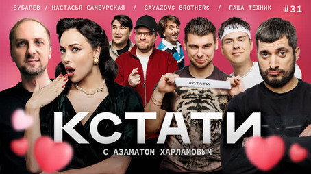 Кстати Stagione 1