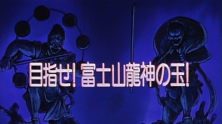 Aim for the Ryuujin Orb on Mount Fuji! (1993) - Episode 31 poster and promotional image