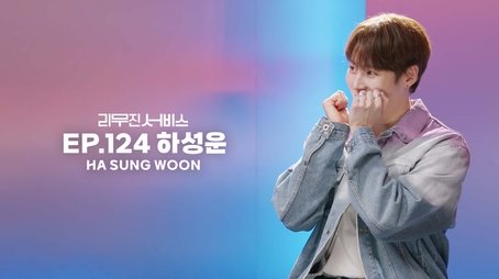 Ha Sungwoon (2024) - Episode 124 poster and promotional image