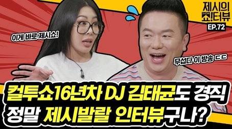 Radio DJ Kim Tae-kyun also made Jessi nervous! (2021) - Episode 72 poster and promotional image