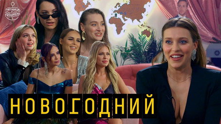 Пятница с Региной Сезон 2