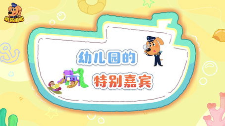 安全警长啦咘啦哆 Сезон 5