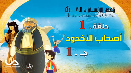 قصص في القرآن Сезон 2