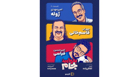بفرمایید جام Сезон 1