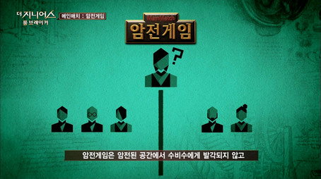 더 지니어스 시즌 2