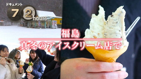 ドキュメント72時間 Évad 15