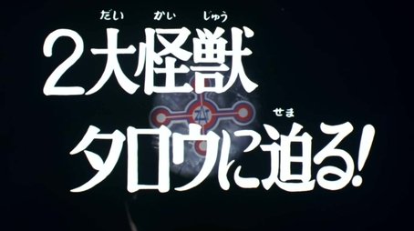 Two Big Monsters Close in on Taro! (1973) - Episode 17 poster and promotional image