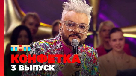 Конфетка Сезон 1