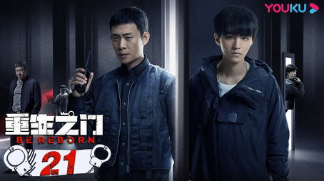 重生之门 Stagione 1